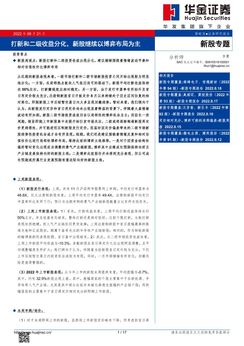 打新和二级收益分化，新股继续以博弈布局为主-20220821-华金证券-17页打新和二级收益分化，新股继续以博弈布局为主-20220821-华金证券-17页_1.png