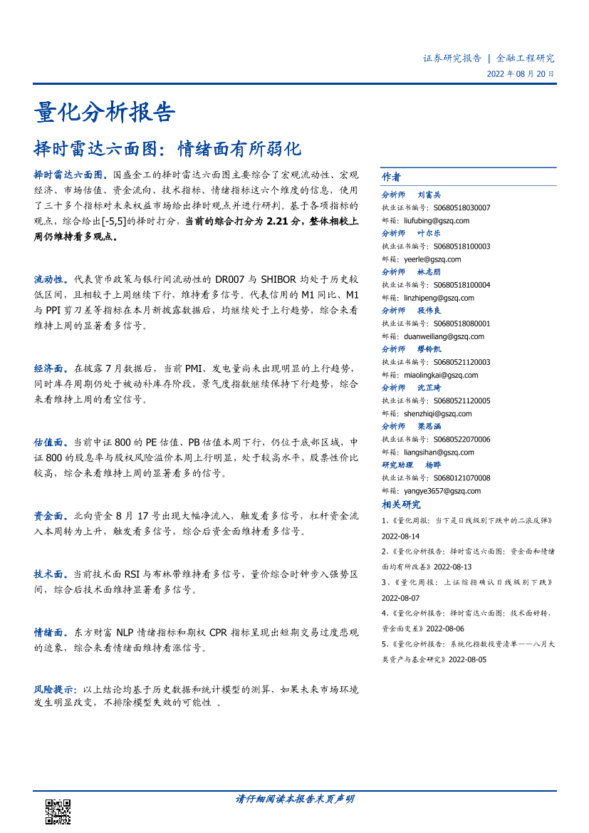择时雷达六面图：情绪面有所弱化-20220820-国盛证券-23页择时雷达六面图：情绪面有所弱化-20220820-国盛证券-23页_1.png