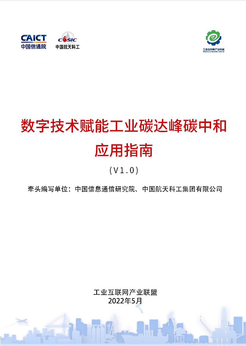 数字技术赋能工业碳达峰碳中和应用指南V1.0-89页数字技术赋能工业碳达峰碳中和应用指南V1.0-89页_1.png