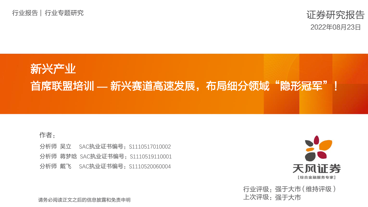 新兴产业：首席联盟培训~新兴赛道高速发展，布局细分领域“隐形冠军”！-20220823-天风证券-33页新兴产业：首席联盟培训~新兴赛道高速发展，布局细分领域“隐形冠军”！-20220823-天风证券-33页_1.png
