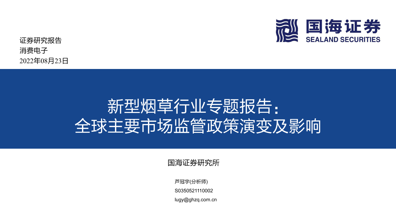 新型烟草行业专题报告：全球主要市场监管政策演变及影响-20220823-国海证券-46页新型烟草行业专题报告：全球主要市场监管政策演变及影响-20220823-国海证券-46页_1.png