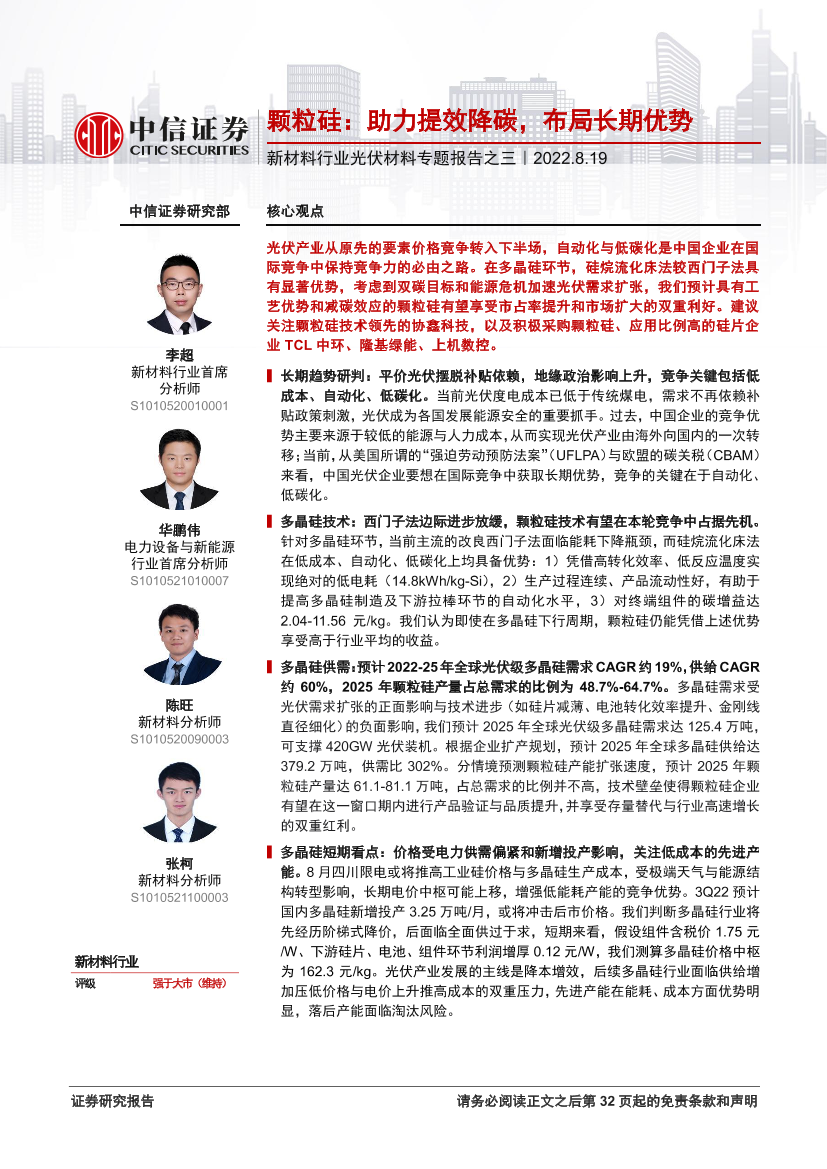 新材料行业光伏材料专题报告之三：颗粒硅，助力提效降碳，布局长期优势-20220819-中信证券-33页新材料行业光伏材料专题报告之三：颗粒硅，助力提效降碳，布局长期优势-20220819-中信证券-33页_1.png