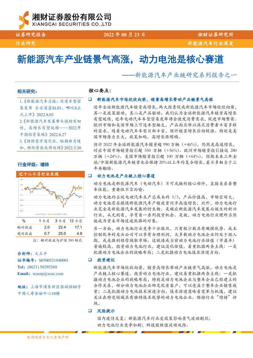 新能源汽车行业产业链研究系列报告之一：新能源汽车产业链景气高涨，动力电池是核心赛道-20220823-湘财证券-35页新能源汽车行业产业链研究系列报告之一：新能源汽车产业链景气高涨，动力电池是核心赛道-20220823-湘财证券-35页_1.png