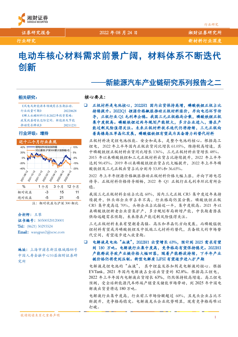 新能源汽车行业产业链研究系列报告之二：电动车核心材料需求前景广阔，材料体系不断迭代创新-20220824-湘财证券-35页新能源汽车行业产业链研究系列报告之二：电动车核心材料需求前景广阔，材料体系不断迭代创新-20220824-湘财证券-35页_1.png