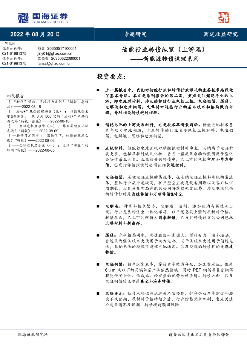 新能源转债梳理系列：储能行业转债纵览（上游篇）-20220820-国海证券-31页新能源转债梳理系列：储能行业转债纵览（上游篇）-20220820-国海证券-31页_1.png