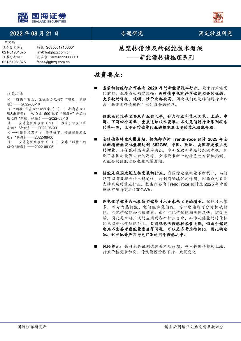 新能源转债梳理系列：总览转债涉及的储能技术路线-20220821-国海证券-22页新能源转债梳理系列：总览转债涉及的储能技术路线-20220821-国海证券-22页_1.png