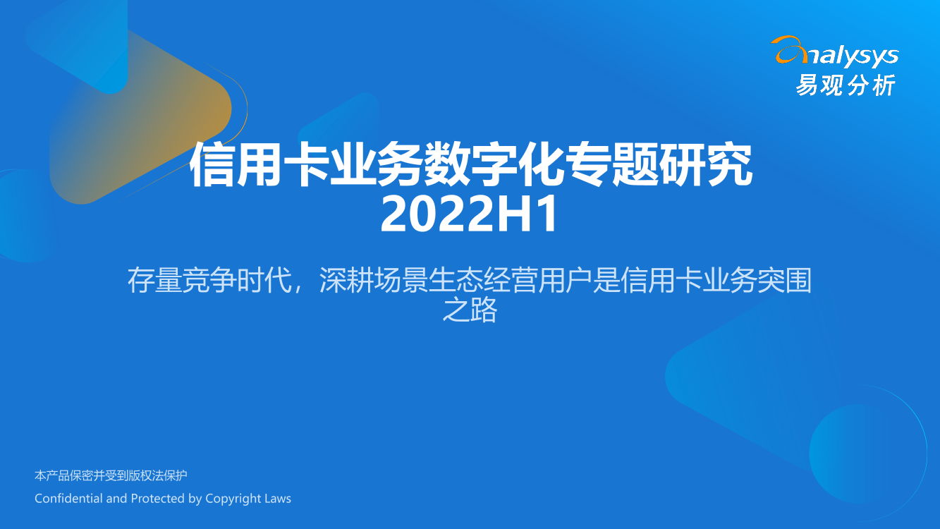 易观分析：信用卡业务数字化专题研究2022H1-26页易观分析：信用卡业务数字化专题研究2022H1-26页_1.png