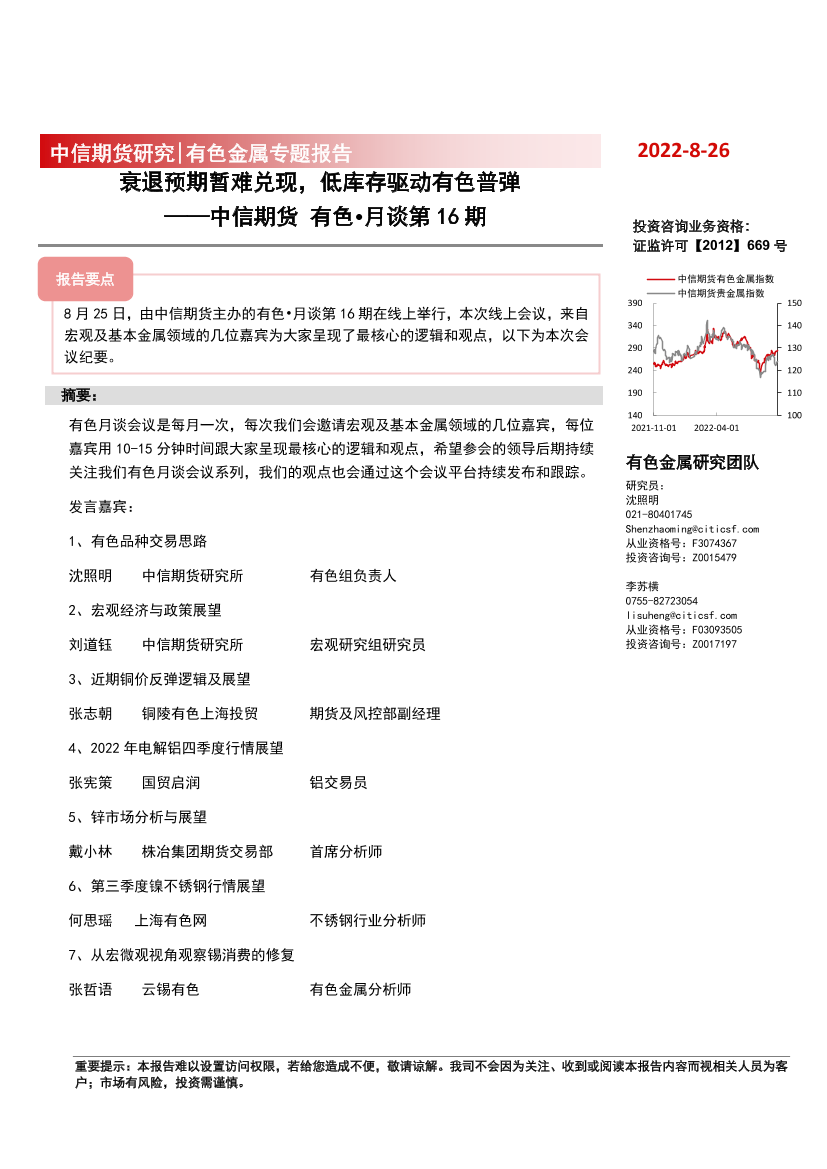 有色·月谈第16期：衰退预期暂难兑现，低库存驱动有色普弹-20220826-中信期货-16页有色·月谈第16期：衰退预期暂难兑现，低库存驱动有色普弹-20220826-中信期货-16页_1.png