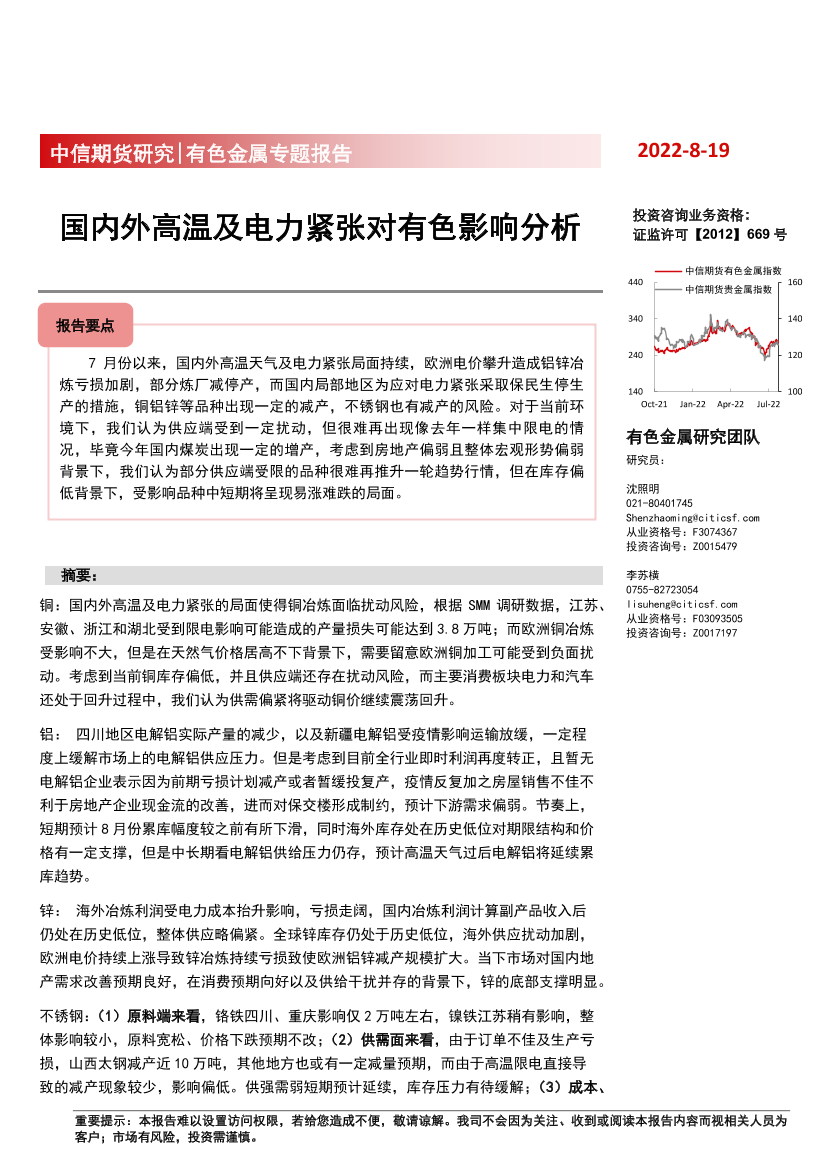 有色金属专题报告：国内外高温及电力紧张对有色影响分析-20220819-中信期货-18页有色金属专题报告：国内外高温及电力紧张对有色影响分析-20220819-中信期货-18页_1.png
