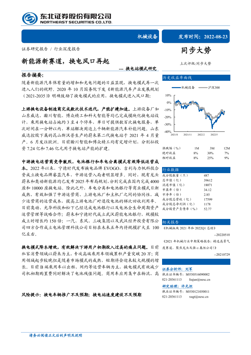 机械设备行业换电站模式研究：新能源新赛道，换电风口再起-20220823-东北证券-35页机械设备行业换电站模式研究：新能源新赛道，换电风口再起-20220823-东北证券-35页_1.png