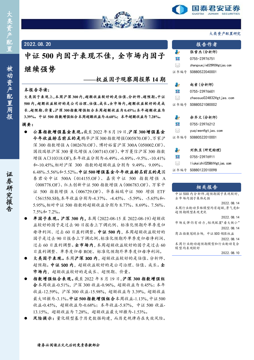 权益因子观察周报第14期：中证500内因子表现不佳，全市场内因子继续强势-20220820-国泰君安-16页权益因子观察周报第14期：中证500内因子表现不佳，全市场内因子继续强势-20220820-国泰君安-16页_1.png