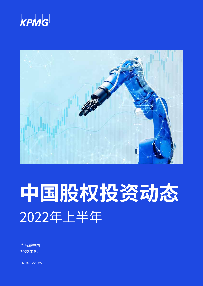 毕马威-2022年上半年中国股权投资动态-2022.8-37页毕马威-2022年上半年中国股权投资动态-2022.8-37页_1.png