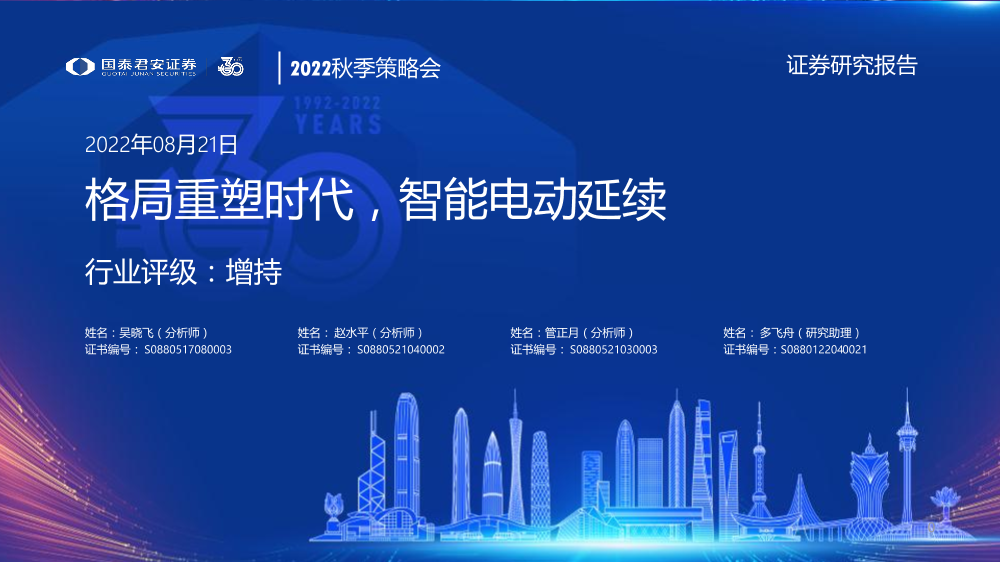 汽车行业2022秋季策略会：格局重塑时代，智能电动延续-20220821-国泰君安-31页汽车行业2022秋季策略会：格局重塑时代，智能电动延续-20220821-国泰君安-31页_1.png