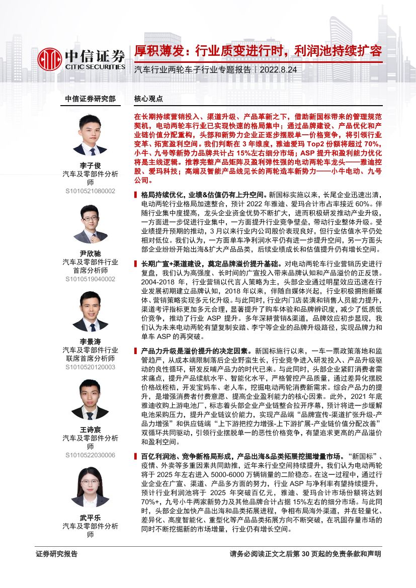 汽车行业两轮车子行业专题报告：厚积薄发，行业质变进行时，利润池持续扩容-20220824-中信证券-31页汽车行业两轮车子行业专题报告：厚积薄发，行业质变进行时，利润池持续扩容-20220824-中信证券-31页_1.png