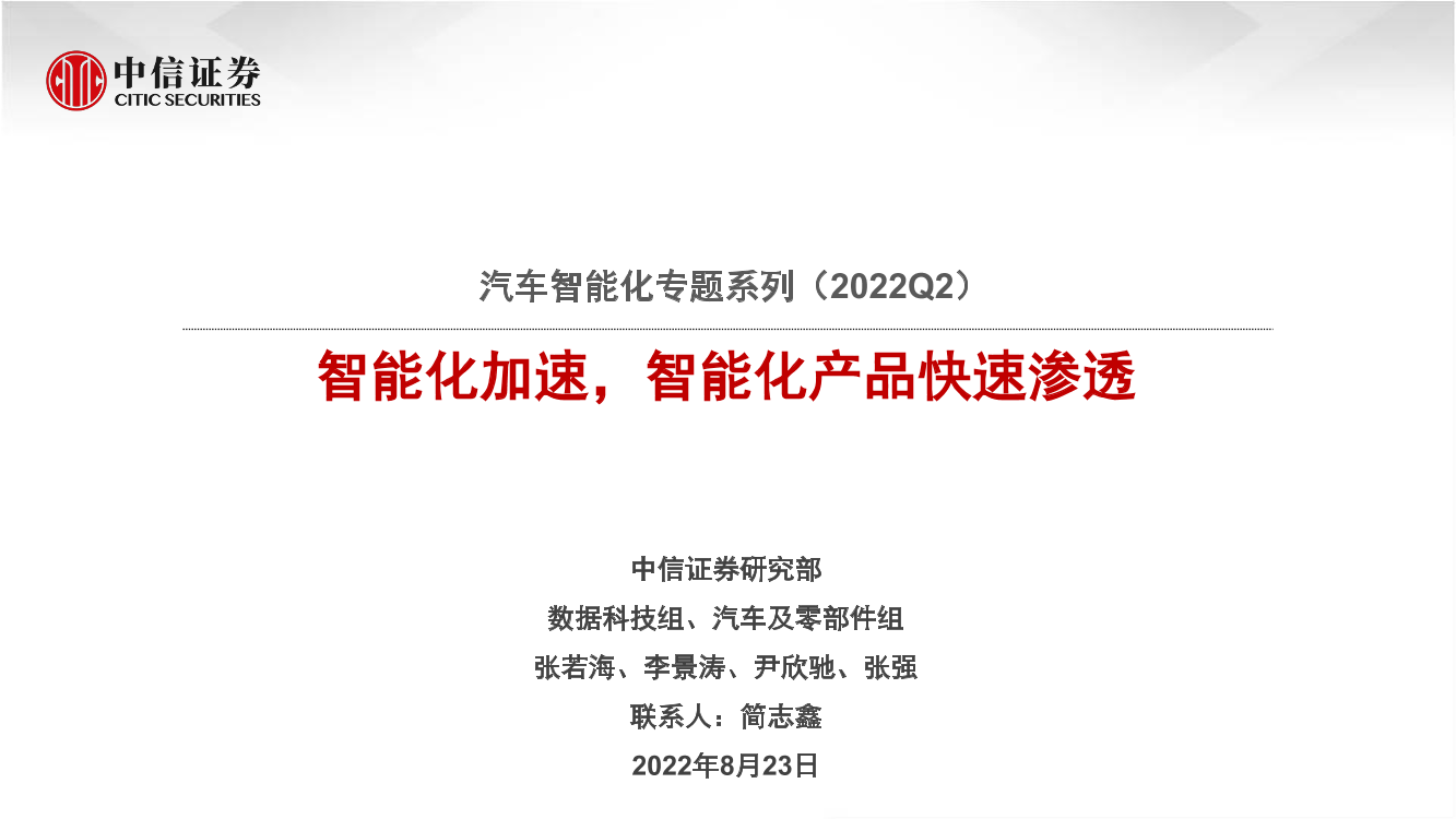 汽车行业智能化专题系列（2022Q2）：智能化加速，智能化产品快速渗透-20220823-中信证券-36页汽车行业智能化专题系列（2022Q2）：智能化加速，智能化产品快速渗透-20220823-中信证券-36页_1.png