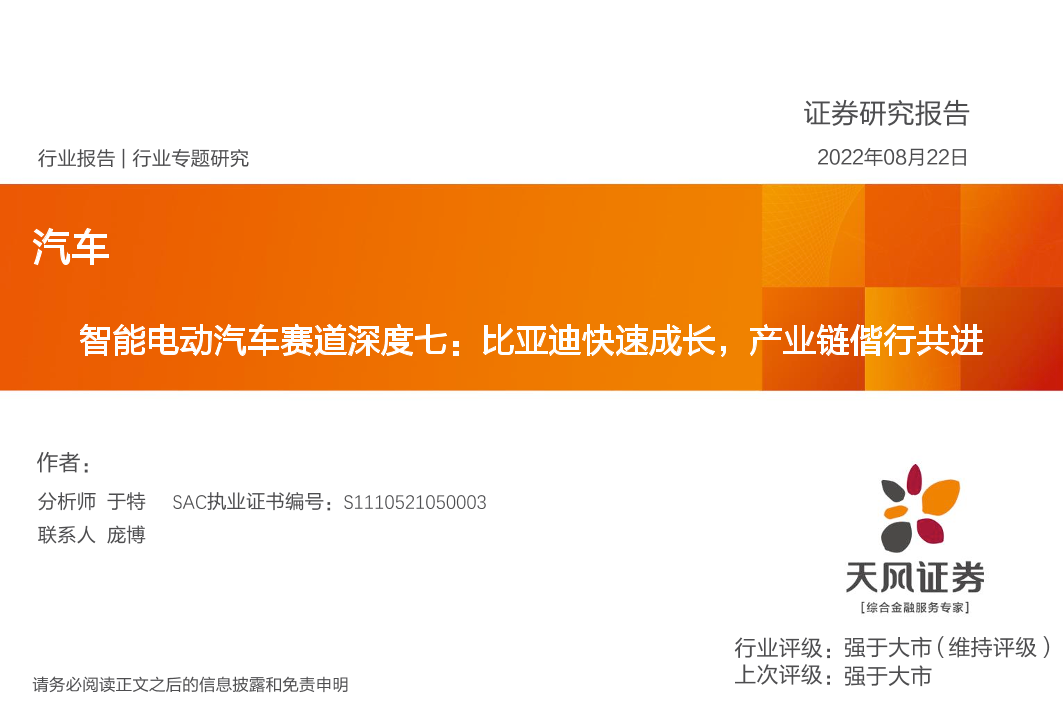 汽车行业智能电动汽车赛道深度七：比亚迪快速成长，产业链偕行共进-20220822-天风证券-42页汽车行业智能电动汽车赛道深度七：比亚迪快速成长，产业链偕行共进-20220822-天风证券-42页_1.png