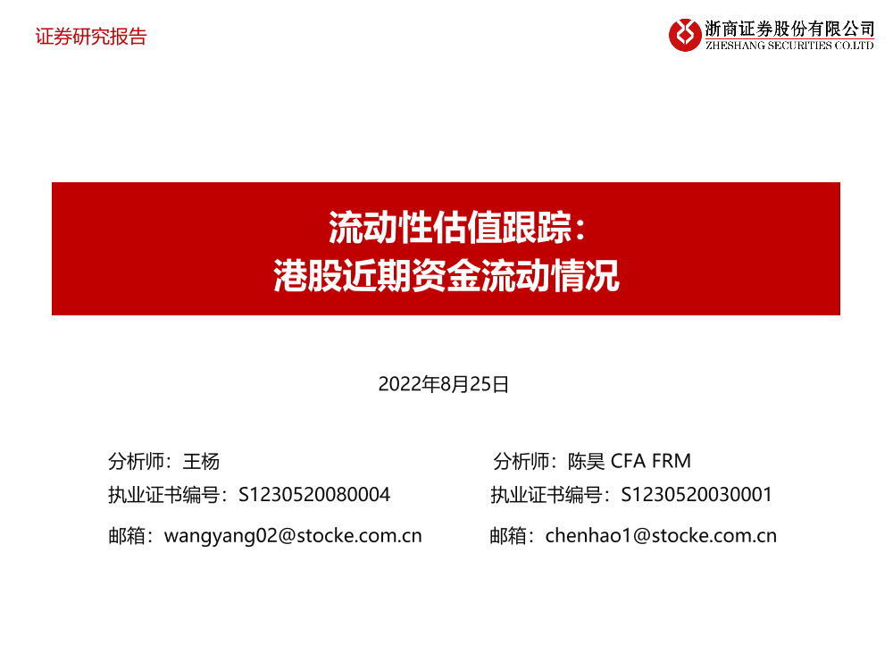 流动性估值跟踪：港股近期资金流动情况-20220825-浙商证券-45页流动性估值跟踪：港股近期资金流动情况-20220825-浙商证券-45页_1.png