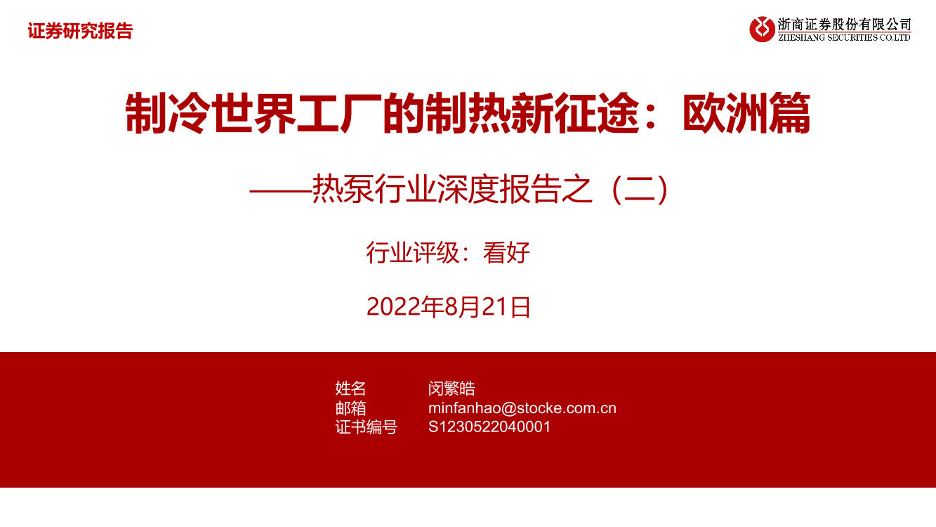 热泵行业深度报告之（二）：制冷世界工厂的制热新征途，欧洲篇-20220821-浙商证券-26页热泵行业深度报告之（二）：制冷世界工厂的制热新征途，欧洲篇-20220821-浙商证券-26页_1.png