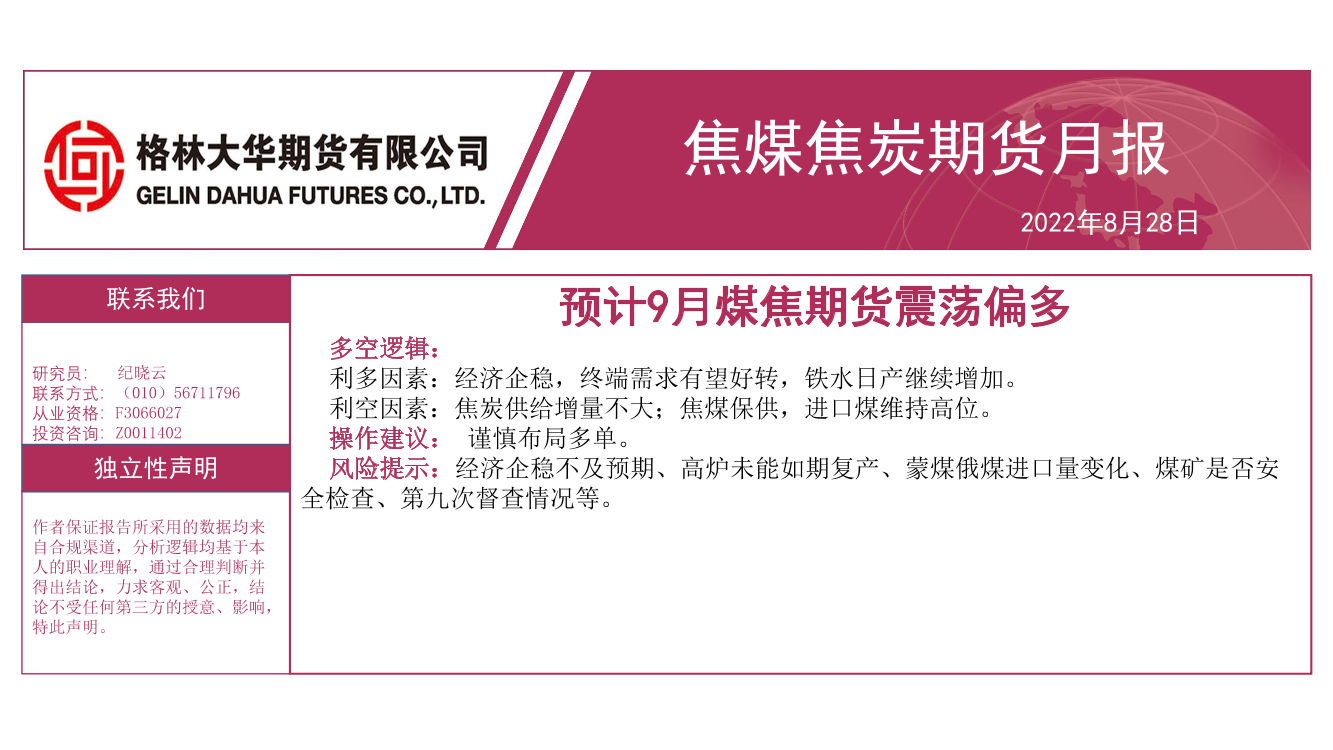 焦煤焦炭期货月报：预计9月煤焦期货震荡偏多-20220828-格林大华期货-22页焦煤焦炭期货月报：预计9月煤焦期货震荡偏多-20220828-格林大华期货-22页_1.png