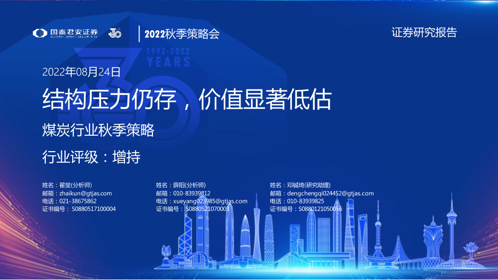 煤炭行业秋季策略：结构压力仍存，价值显著低估-20220824-国泰君安-27页煤炭行业秋季策略：结构压力仍存，价值显著低估-20220824-国泰君安-27页_1.png