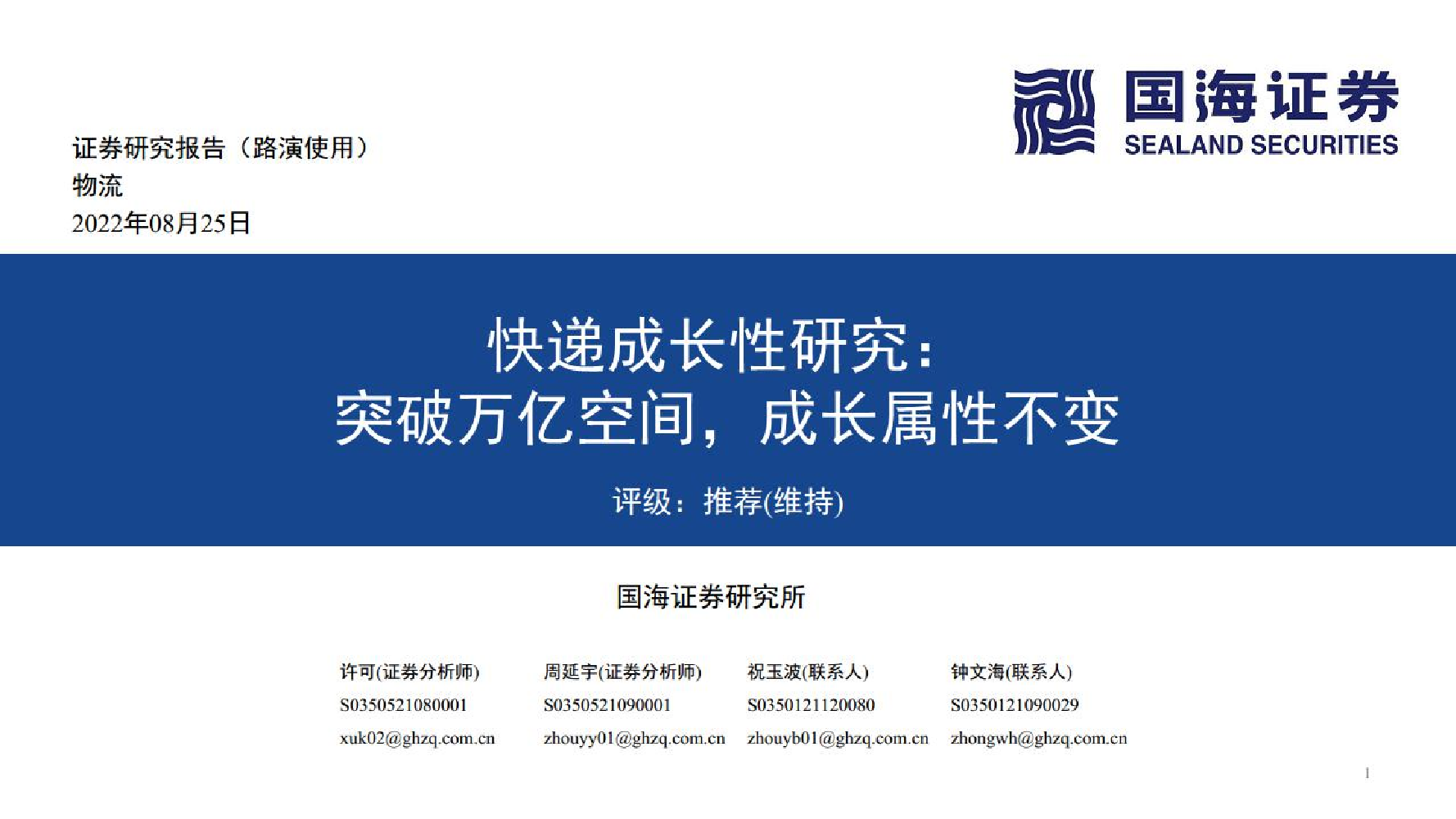 物流行业快递成长性研究：突破万亿空间，成长属性不变-20220825-国海证券-25页物流行业快递成长性研究：突破万亿空间，成长属性不变-20220825-国海证券-25页_1.png