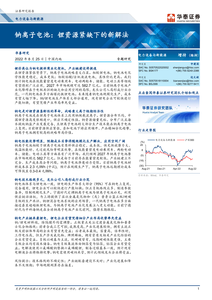 电力设备与新能源行业：钠离子电池，锂资源紧缺下的新解法-20220825-华泰证券-23页电力设备与新能源行业：钠离子电池，锂资源紧缺下的新解法-20220825-华泰证券-23页_1.png