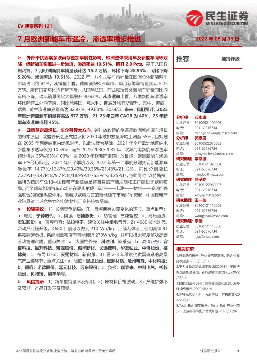 电力设备及新能源行业EV观察系列121：7月欧洲新能车市遇冷，渗透率稳步推进-20220819-民生证券-21页电力设备及新能源行业EV观察系列121：7月欧洲新能车市遇冷，渗透率稳步推进-20220819-民生证券-21页_1.png