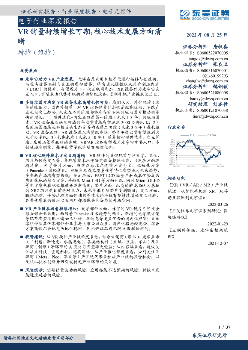 电子行业深度报告：VR销量持续增长可期，核心技术发展方向清晰-20220825-东吴证券-37页电子行业深度报告：VR销量持续增长可期，核心技术发展方向清晰-20220825-东吴证券-37页_1.png