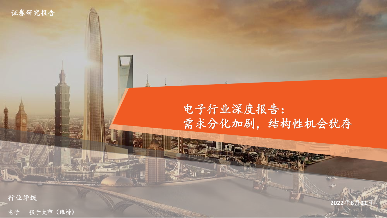 电子行业深度报告：需求分化加剧，结构性机会犹存-20220821-平安证券-35页电子行业深度报告：需求分化加剧，结构性机会犹存-20220821-平安证券-35页_1.png