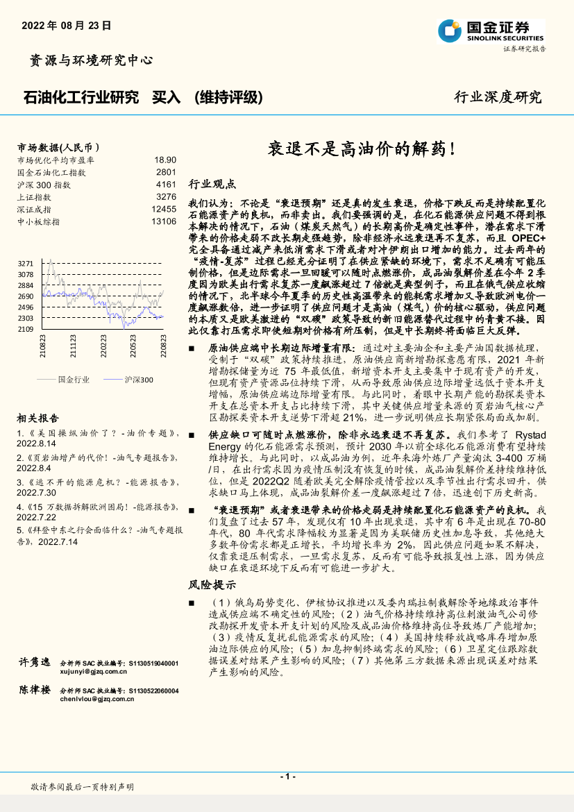 石油化工行业深度研究：衰退不是高油价的解药！-20220823-国金证券-22页石油化工行业深度研究：衰退不是高油价的解药！-20220823-国金证券-22页_1.png