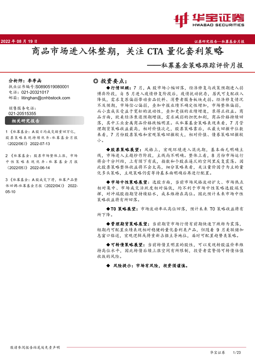 私募基金策略跟踪评价月报：商品市场进入休整期，关注CTA量化套利策略-20220819-华宝证券-23页私募基金策略跟踪评价月报：商品市场进入休整期，关注CTA量化套利策略-20220819-华宝证券-23页_1.png