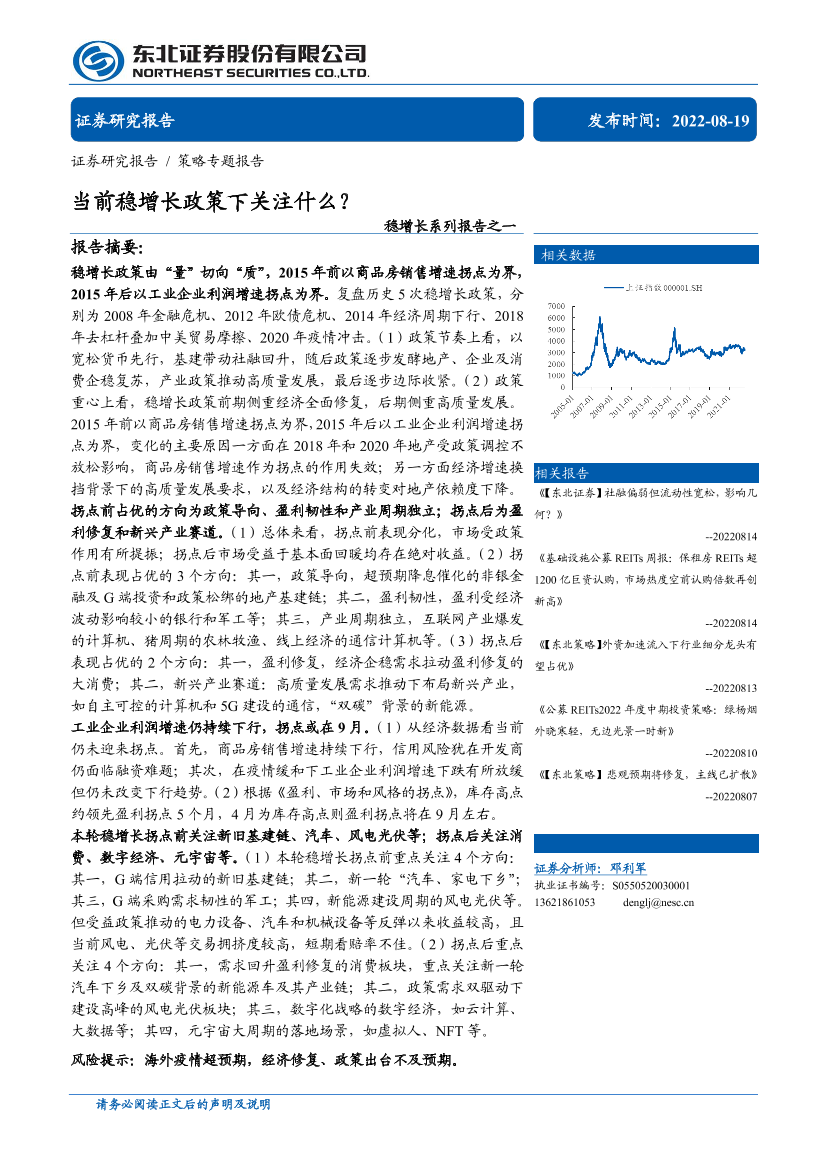 稳增长系列报告之一：当前稳增长政策下关注什么？-20220819-东北证券-15页稳增长系列报告之一：当前稳增长政策下关注什么？-20220819-东北证券-15页_1.png