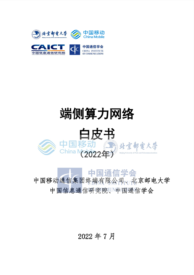 端侧算力网络白皮书-61页端侧算力网络白皮书-61页_1.png