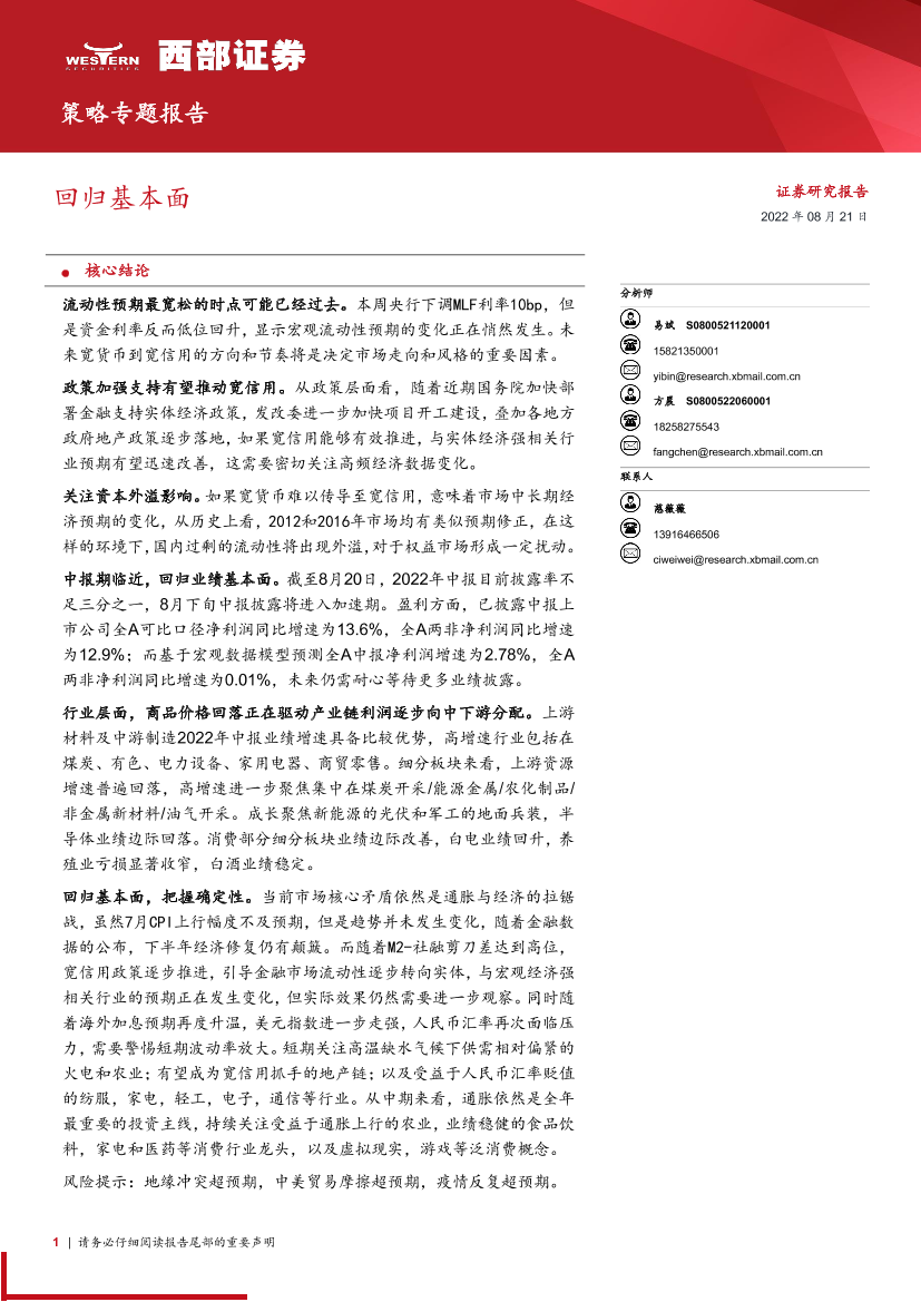 策略专题报告：回归基本面-20220821-西部证券-15页策略专题报告：回归基本面-20220821-西部证券-15页_1.png