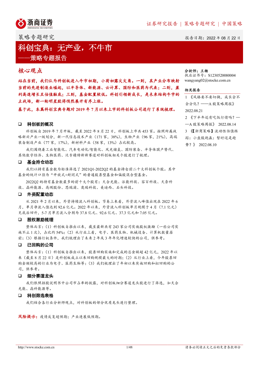 策略专题报告：科创宝典，无产业，不牛市-20220822-浙商证券-48页策略专题报告：科创宝典，无产业，不牛市-20220822-浙商证券-48页_1.png