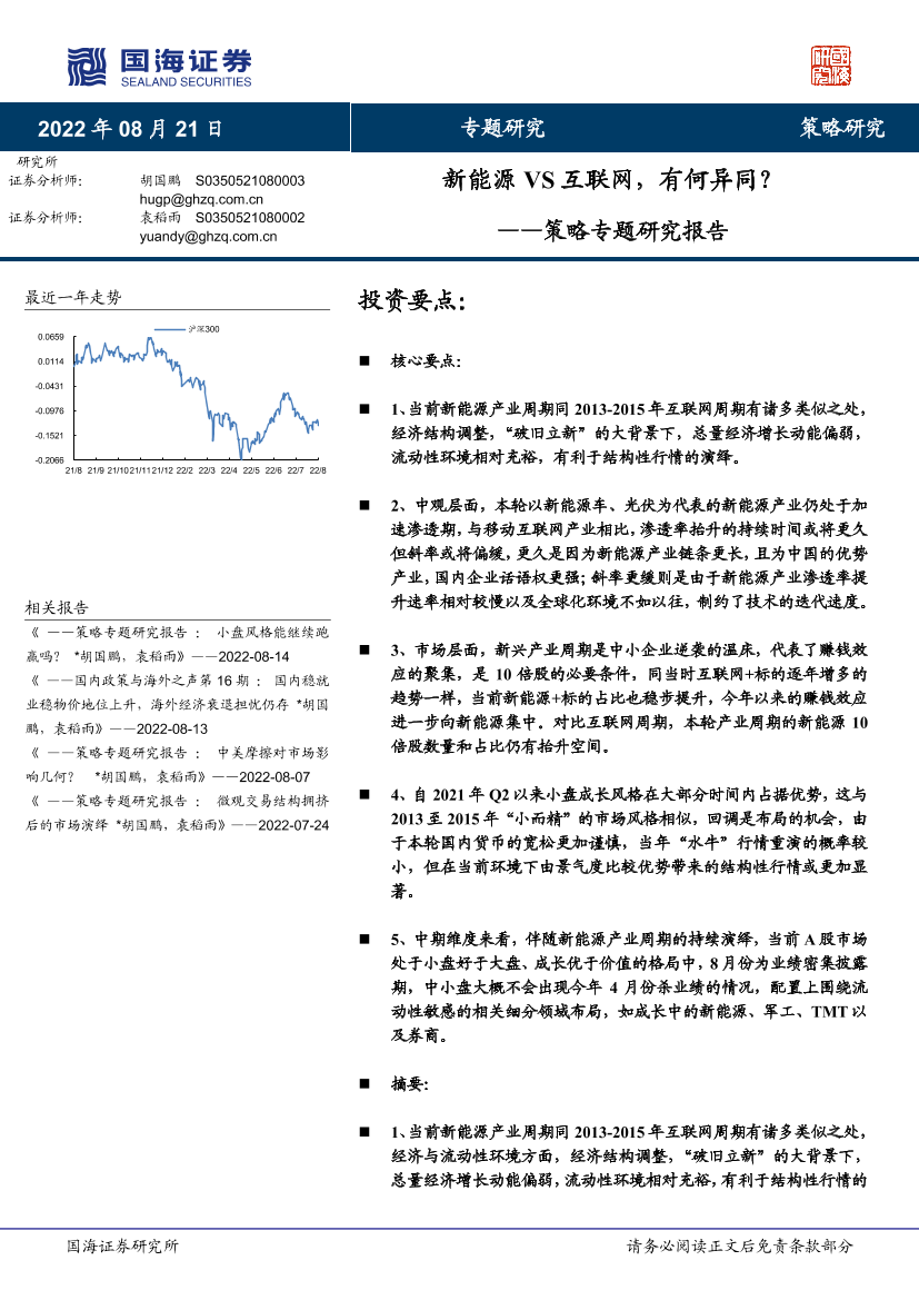 策略专题研究报告：新能源VS互联网，有何异同？-20220821-国海证券-24页策略专题研究报告：新能源VS互联网，有何异同？-20220821-国海证券-24页_1.png