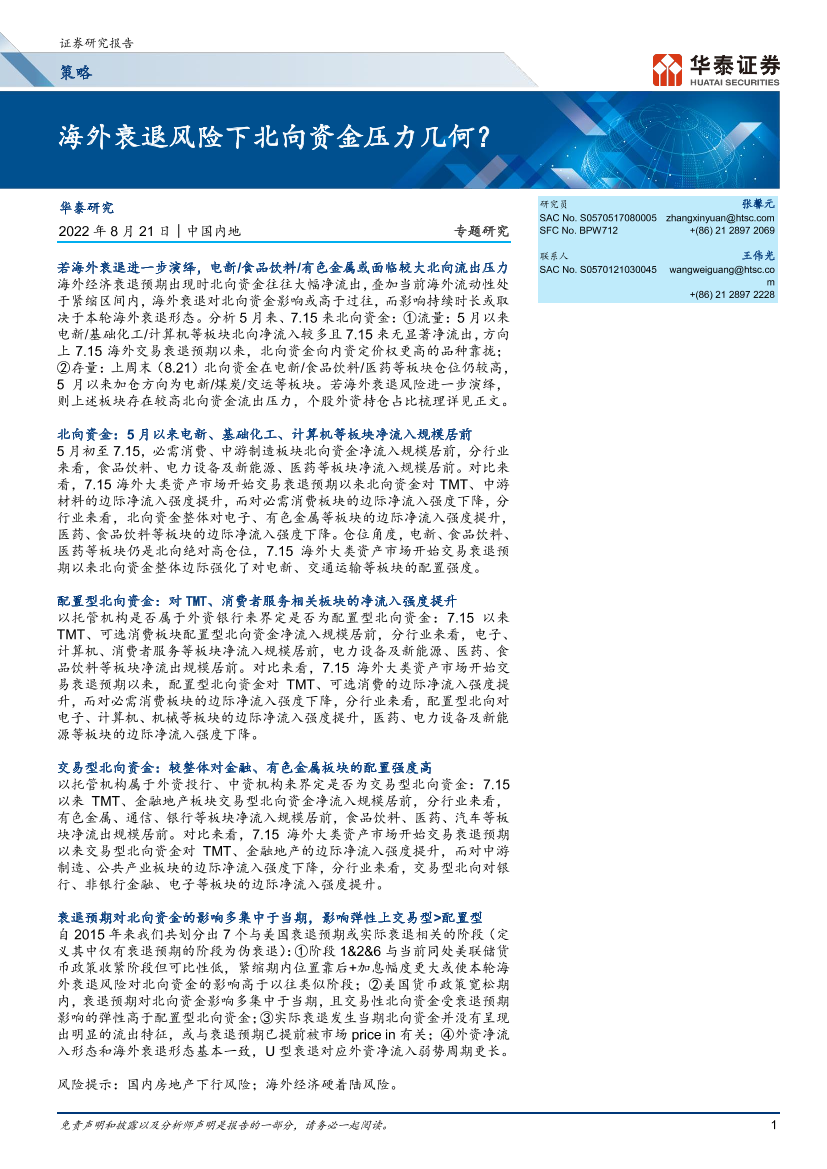 策略专题研究：海外衰退风险下北向资金压力几何？-20220821-华泰证券-15页策略专题研究：海外衰退风险下北向资金压力几何？-20220821-华泰证券-15页_1.png