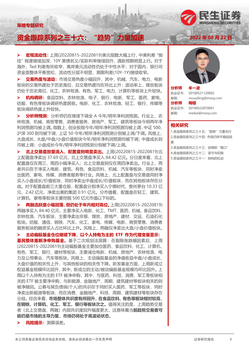策略专题研究：资金跟踪系列之三十六，“趋势”力量加速-20220822-民生证券-36页策略专题研究：资金跟踪系列之三十六，“趋势”力量加速-20220822-民生证券-36页_1.png