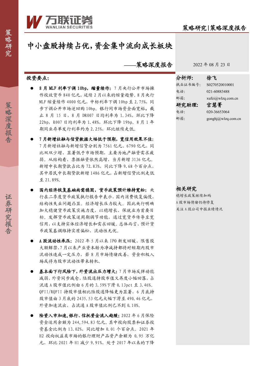 策略深度报告：中小盘股持续占优，资金集中流向成长板块-20220823-万联证券-16页策略深度报告：中小盘股持续占优，资金集中流向成长板块-20220823-万联证券-16页_1.png