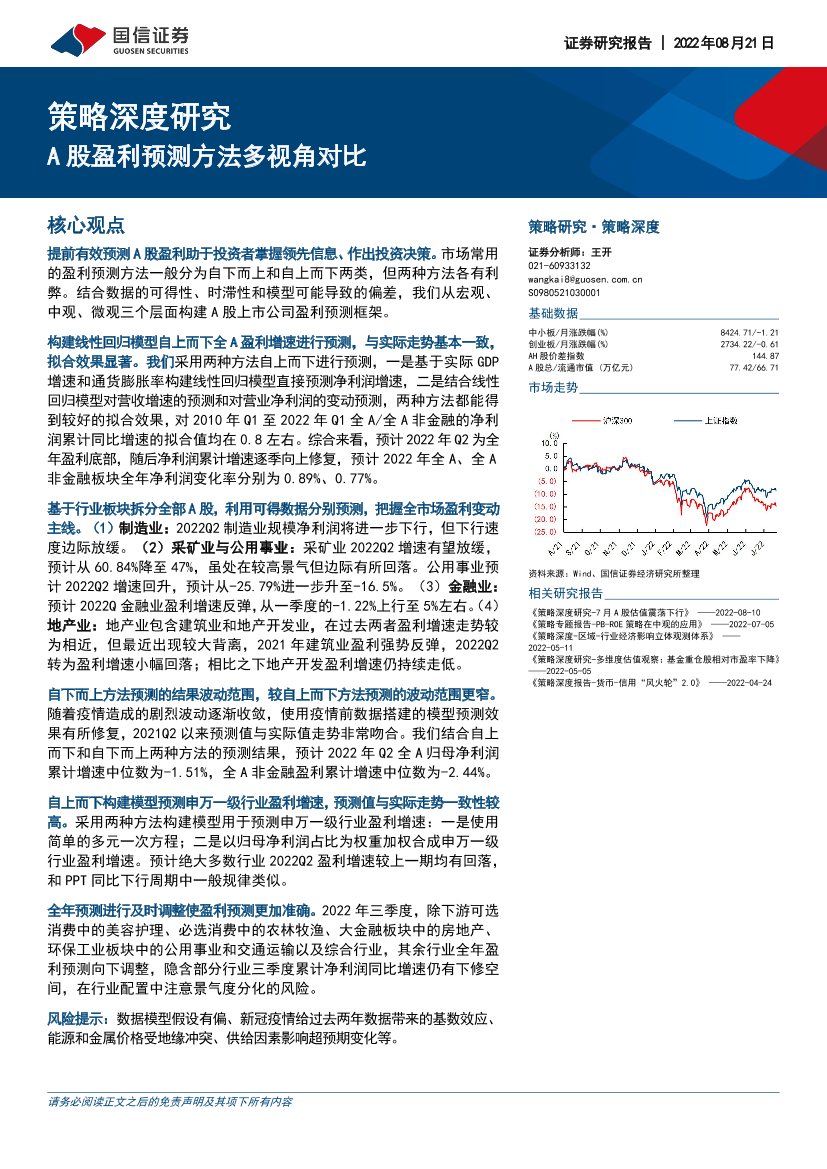 策略深度研究：A股盈利预测方法多视角对比-20220821-国信证券-22页策略深度研究：A股盈利预测方法多视角对比-20220821-国信证券-22页_1.png