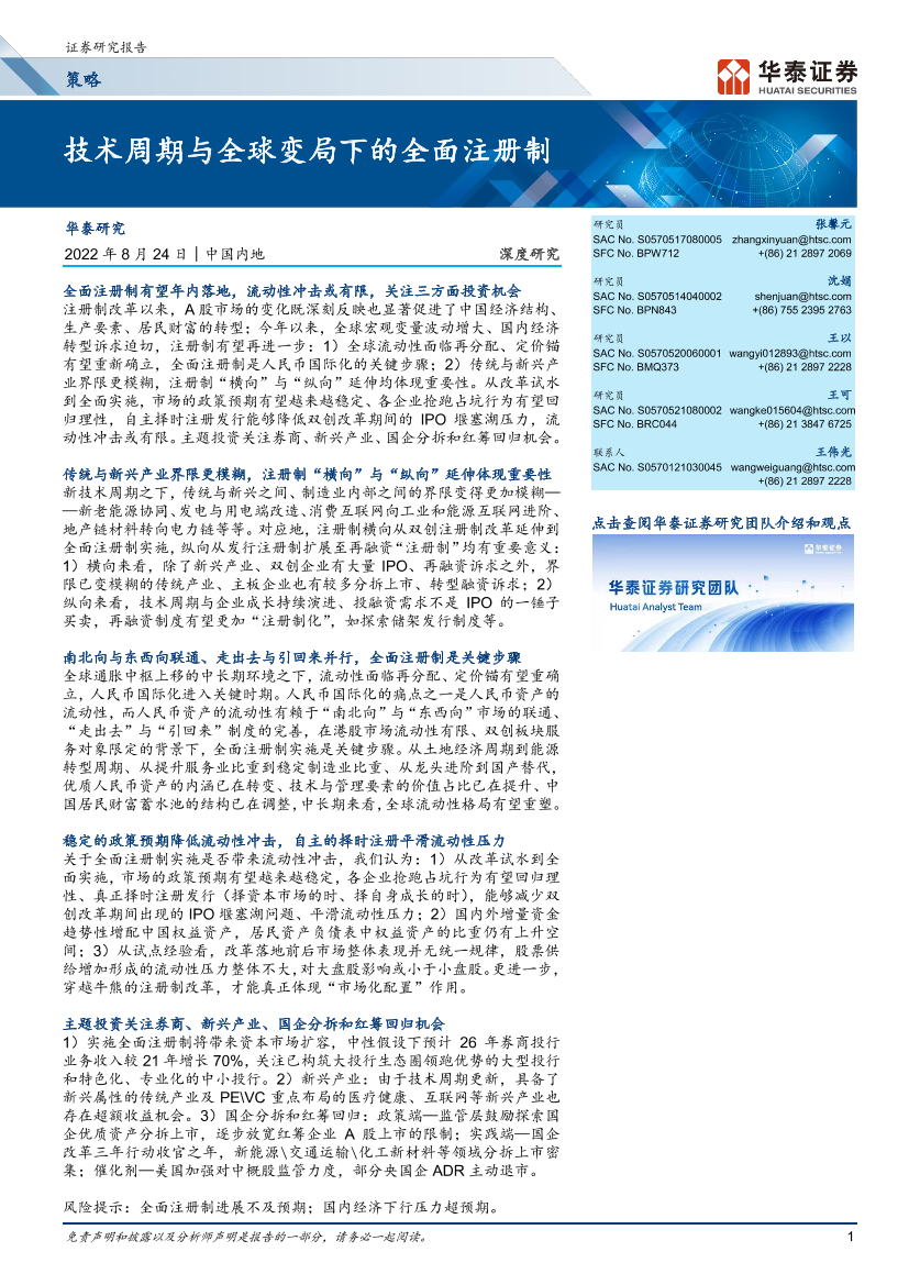 策略深度研究：技术周期与全球变局下的全面注册制-20220824-华泰证券-41页策略深度研究：技术周期与全球变局下的全面注册制-20220824-华泰证券-41页_1.png