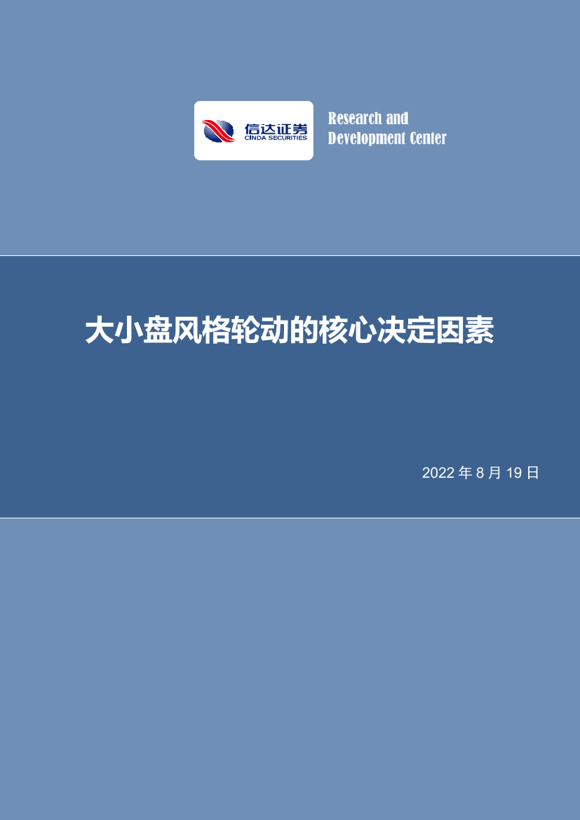 策略深度：大小盘风格轮动的核心决定因素-20220819-信达证券-27页策略深度：大小盘风格轮动的核心决定因素-20220819-信达证券-27页_1.png