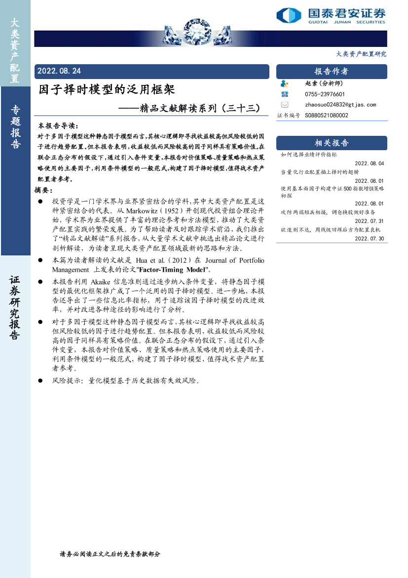 精品文献解读系列（三十三）：因子择时模型的泛用框架-20220824-国泰君安-18页精品文献解读系列（三十三）：因子择时模型的泛用框架-20220824-国泰君安-18页_1.png