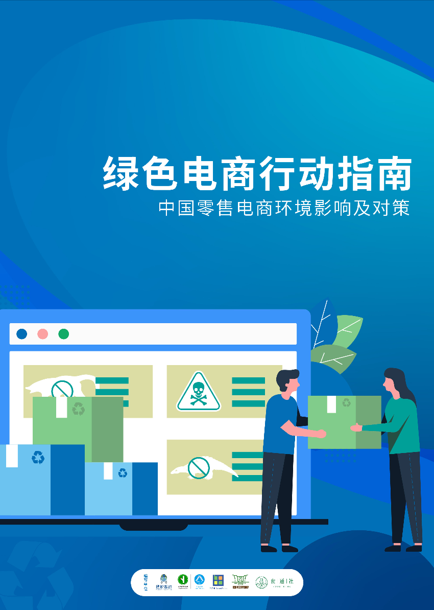 绿色电商行动指南—中国零售电商环境影响及对策-44页绿色电商行动指南—中国零售电商环境影响及对策-44页_1.png