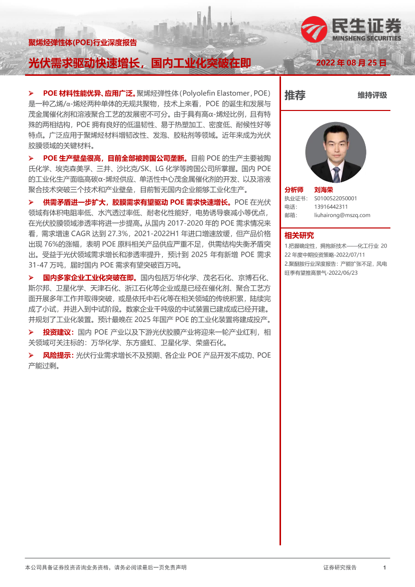 聚烯烃弹性体（POE）行业深度报告：光伏需求驱动快速增长，国内工业化突破在即-20220825-民生证券-42页聚烯烃弹性体（POE）行业深度报告：光伏需求驱动快速增长，国内工业化突破在即-20220825-民生证券-42页_1.png