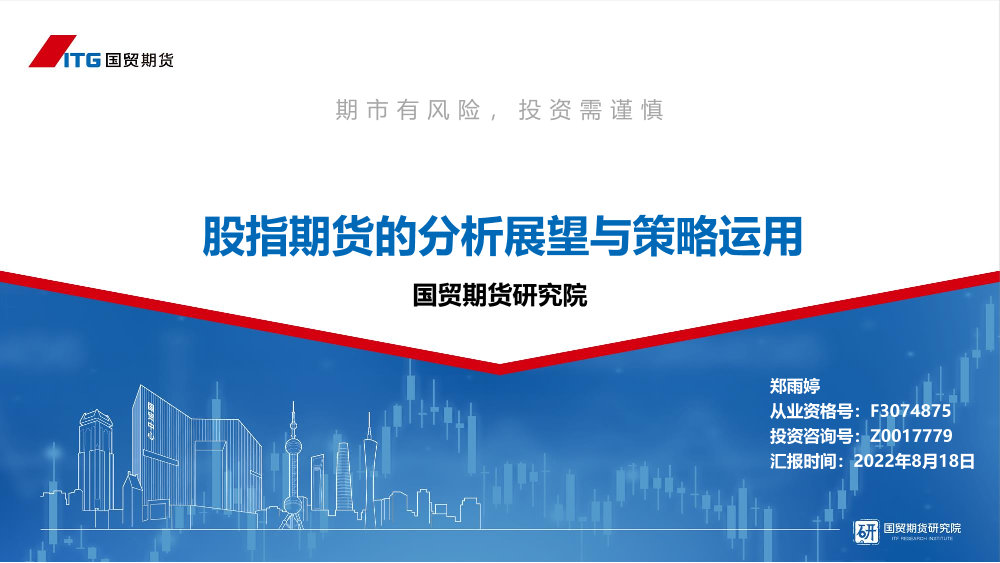 股指期货的分析展望与策略运用-20220818-国贸期货-38页股指期货的分析展望与策略运用-20220818-国贸期货-38页_1.png