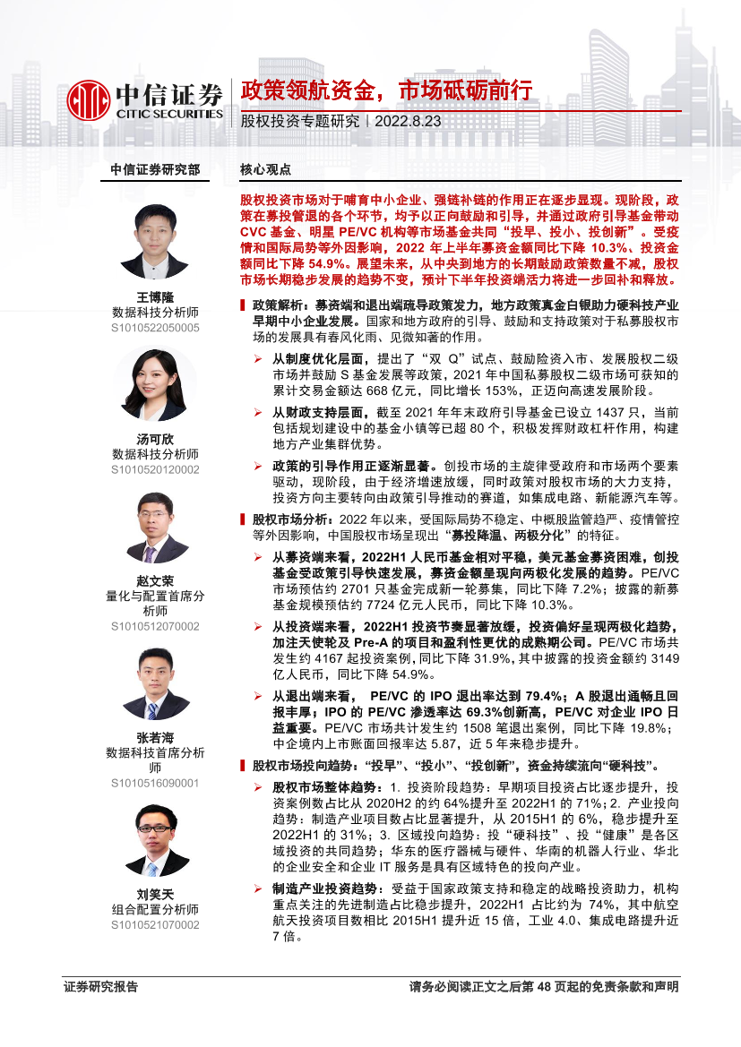 股权投资专题研究：政策领航资金，市场砥砺前行-20220823-中信证券-49页股权投资专题研究：政策领航资金，市场砥砺前行-20220823-中信证券-49页_1.png