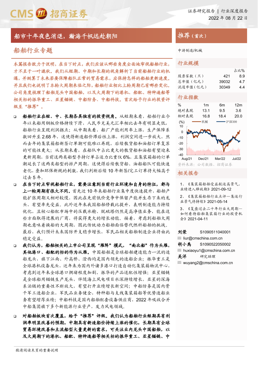 船舶行业专题：船市十年夜色消退，瀚海千帆远赴朝阳-20220822-招商证券-35页船舶行业专题：船市十年夜色消退，瀚海千帆远赴朝阳-20220822-招商证券-35页_1.png