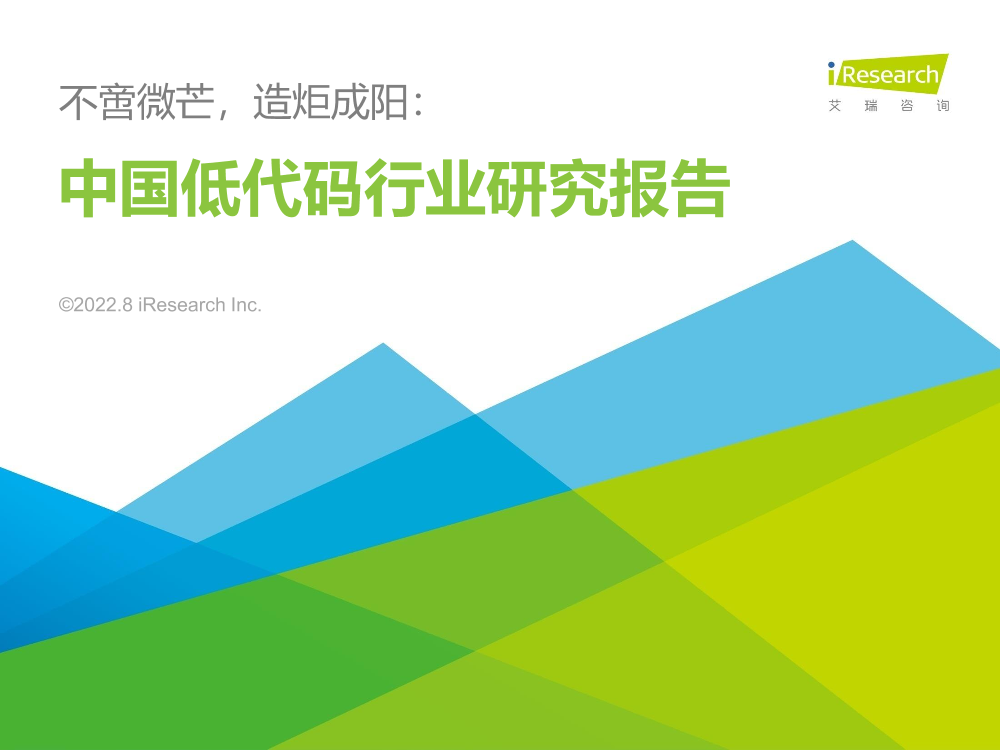艾瑞咨询：不啻微芒，造炬成阳：2022年中国低代码行业研究报告-56页艾瑞咨询：不啻微芒，造炬成阳：2022年中国低代码行业研究报告-56页_1.png