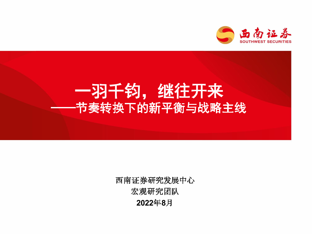 节奏转换下的新平衡与战略主线：一羽千钧，继往开来-20220825-西南证券-46页节奏转换下的新平衡与战略主线：一羽千钧，继往开来-20220825-西南证券-46页_1.png